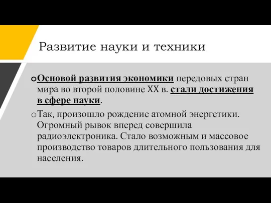 Развитие науки и техники Основой развития экономики передовых стран мира во второй