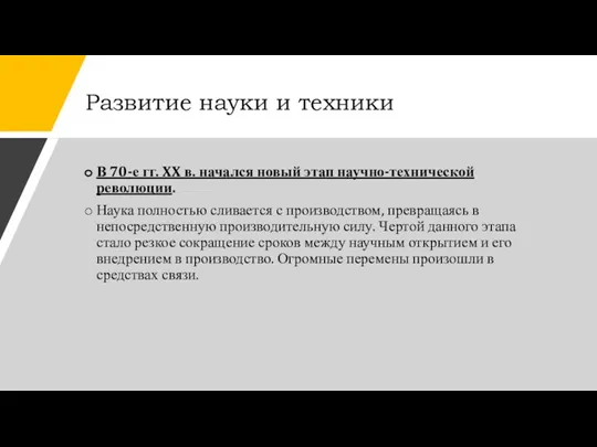 Развитие науки и техники В 70-е гг. XX в. начался новый этап