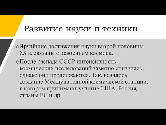 Развитие науки и техники Ярчайшие достижения науки второй половины XX в. связаны