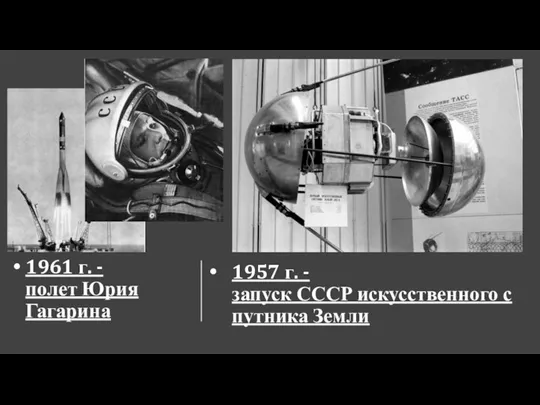 1957 г. - запуск СССР искусственного спутника Земли 1961 г. - полет Юрия Гагарина