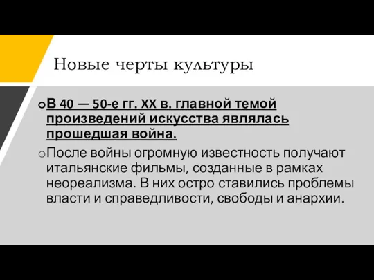 Новые черты культуры В 40 — 50-е гг. XX в. главной темой