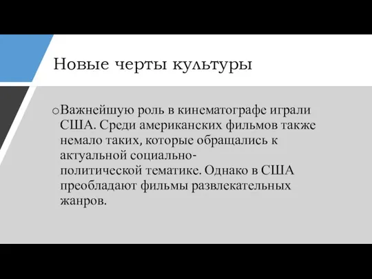 Новые черты культуры Важнейшую роль в кинематографе играли США. Среди американских фильмов