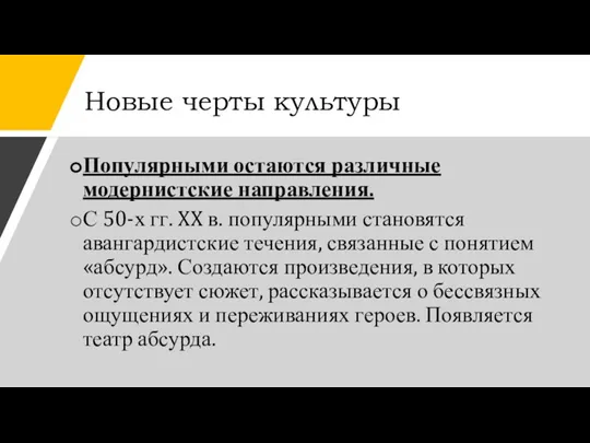 Новые черты культуры Популярными остаются различные модернистские направления. С 50-х гг. XX