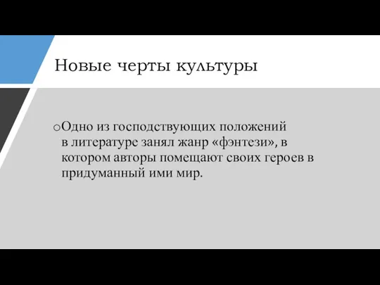 Новые черты культуры Одно из господствующих положений в литературе занял жанр «фэнтези»,