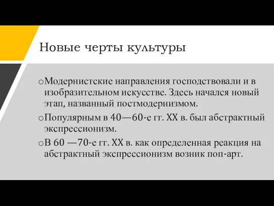 Новые черты культуры Модернистские направления господствовали и в изобразительном искусстве. Здесь начался