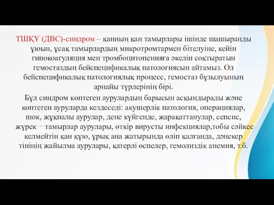 ТШҚҰ (ДВС)-синдром – қанның қан тамырлары ішінде шашыранды ұюын, ұсақ тамырлардың микротромтармен