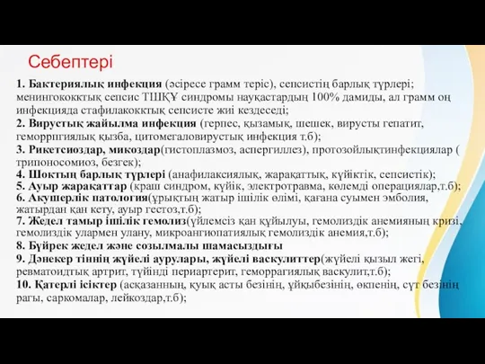 Себептері 1. Бактериялық инфекция (әсіресе грамм теріс), сепсистің барлық түрлері; менингококктық сепсис