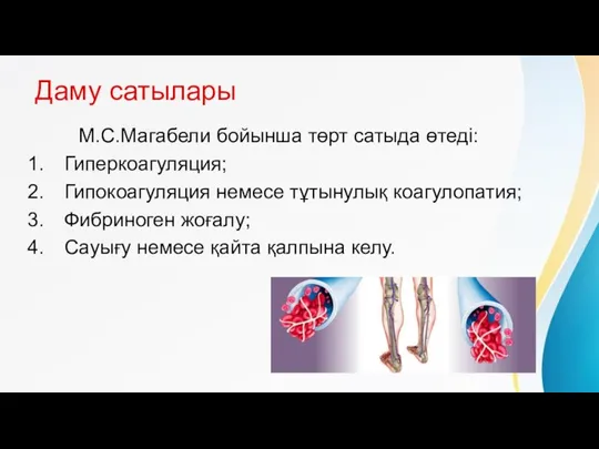 Даму сатылары М.С.Магабели бойынша төрт сатыда өтеді: Гиперкоагуляция; Гипокоагуляция немесе тұтынулық коагулопатия;