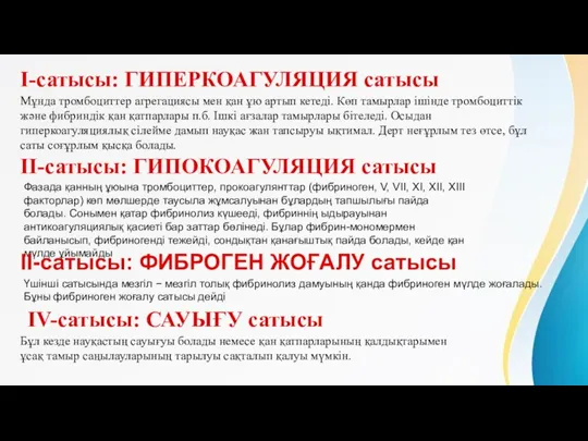 I-сатысы: ГИПЕРКОАГУЛЯЦИЯ сатысы Мұнда тромбоциттер агрегациясы мен қан ұю артып кетеді. Көп