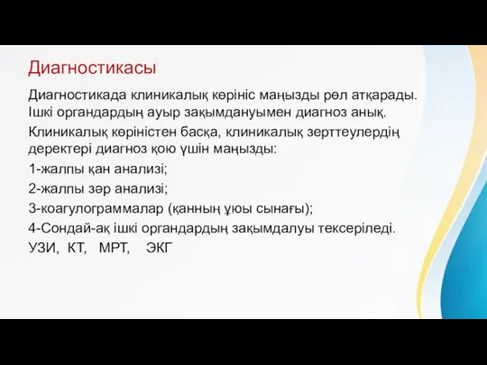 Диагностикасы Диагностикада клиникалық көрініс маңызды рөл атқарады. Ішкі органдардың ауыр зақымдануымен диагноз