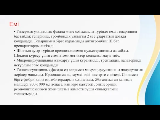 Емі • Гиперкоагуляциялық фазада және созылмалы түрінде емді гепариннен бастайды: гепаринді, тромбиндік