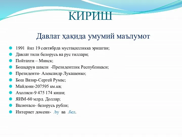 КИРИШ 1991 йил 19 сентябрда мустақилликка эришган; Давлат тили белорусь ва рус