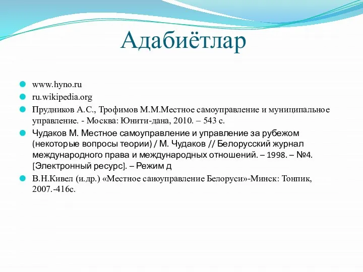 Адабиётлар www.hyno.ru ru.wikipedia.org Прудников А.С., Трофимов М.М.Местное самоуправление и муниципальное управление. -