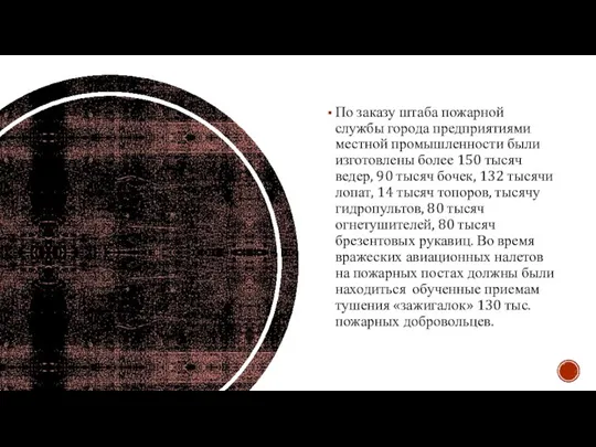 По заказу штаба пожарной службы города предприятиями местной промышленности были изготовлены более