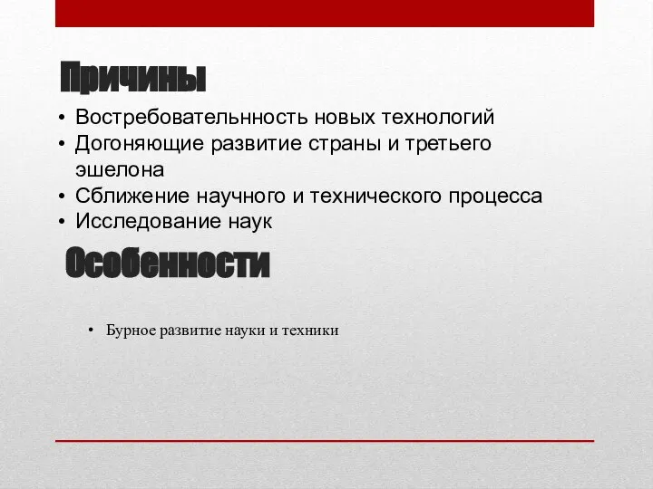 Причины Востребовательнность новых технологий Догоняющие развитие страны и третьего эшелона Сближение научного