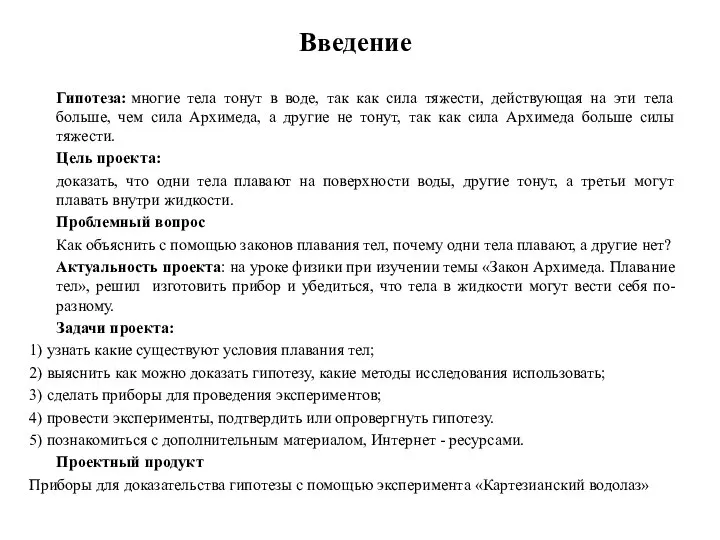 Введение Гипотеза: многие тела тонут в воде, так как сила тяжести, действующая