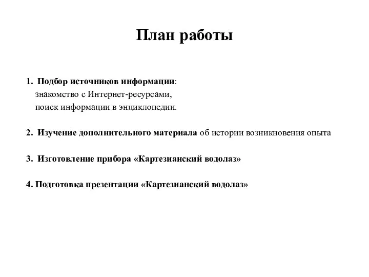 План работы 1. Подбор источников информации: знакомство с Интернет-ресурсами, поиск информации в