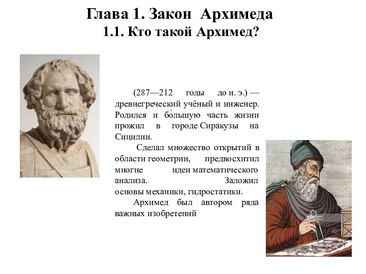 Глава 1. Закон Архимеда 1.1. Кто такой Архимед? (287—212 годы до н.