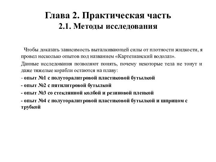 Глава 2. Практическая часть 2.1. Методы исследования Чтобы доказать зависимость выталкивающей силы