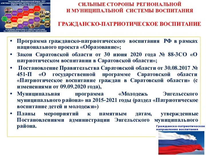 Программа гражданско-патриотического воспитания РФ в рамках национального проекта «Образование»; Закон Саратовской области