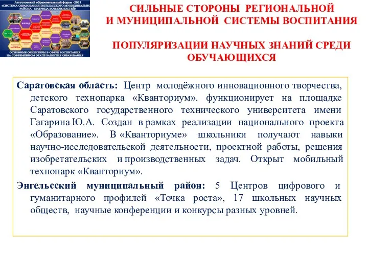 Саратовская область: Центр молодёжного инновационного творчества, детского технопарка «Кванториум». функционирует на площадке