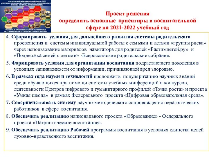 4. Сформировать условия для дальнейшего развития системы родительского просвещения и системы индивидуальной