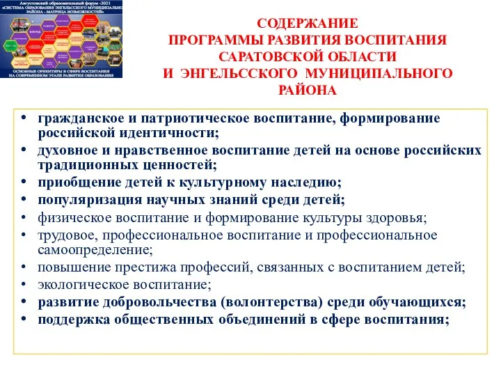 гражданское и патриотическое воспитание, формирование российской идентичности; духовное и нравственное воспитание детей