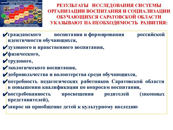 гражданского воспитания и формирования российской идентичности обучающихся, духовного и нравственного воспитания, физического,