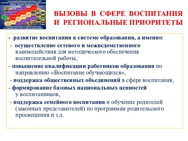 - развитие воспитания в системе образования, а именно: - осуществление сетевого и