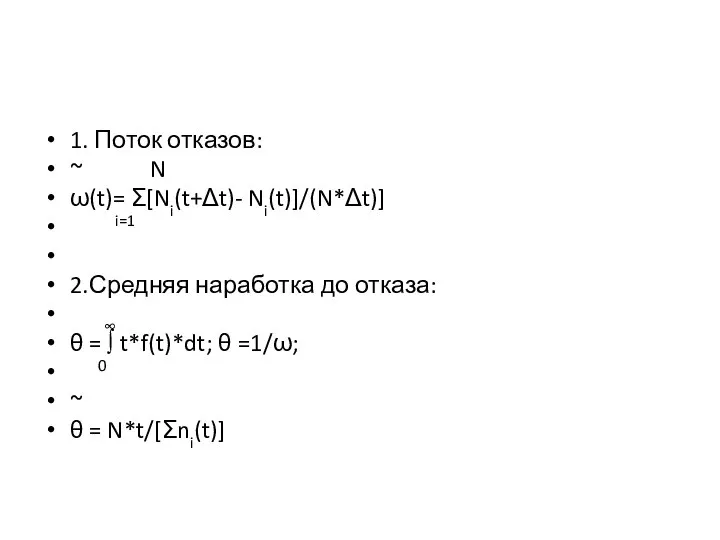 1. Поток отказов: ~ N ω(t)= Σ[Ni(t+Δt)- Ni(t)]/(N*Δt)] i=1 2.Средняя наработка до