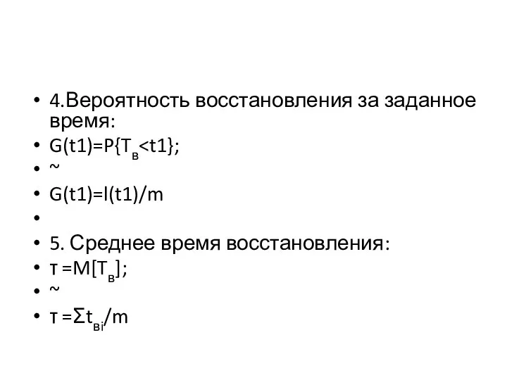 4.Вероятность восстановления за заданное время: G(t1)=P{Tв ~ G(t1)=l(t1)/m 5. Среднее время восстановления: