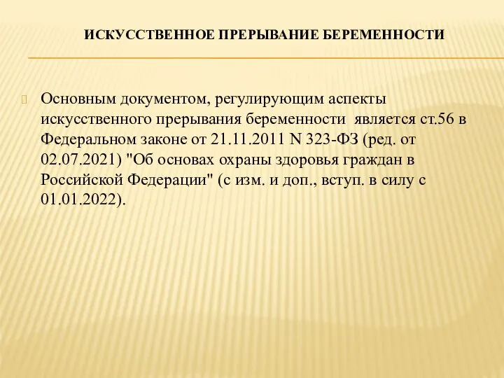 ИСКУССТВЕННОЕ ПРЕРЫВАНИЕ БЕРЕМЕННОСТИ Основным документом, регулирующим аспекты искусственного прерывания беременности является ст.56