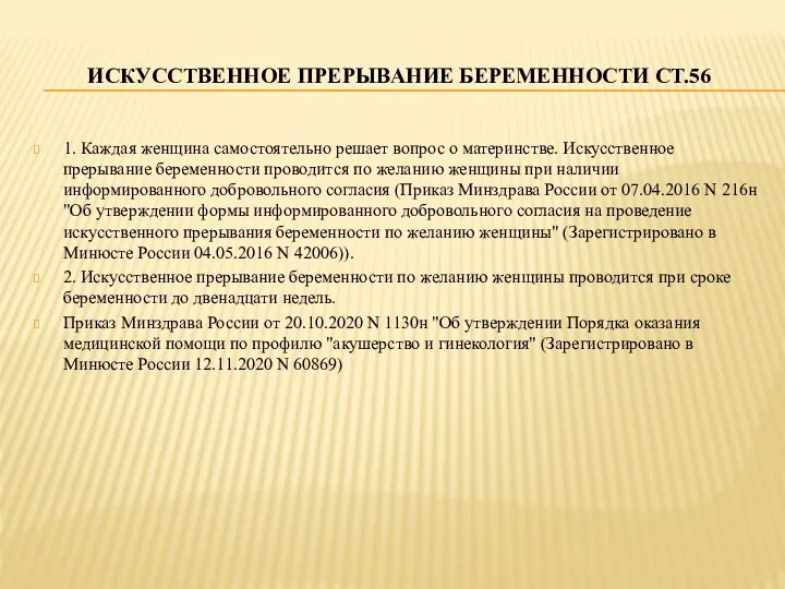 ИСКУССТВЕННОЕ ПРЕРЫВАНИЕ БЕРЕМЕННОСТИ СТ.56 1. Каждая женщина самостоятельно решает вопрос о материнстве.