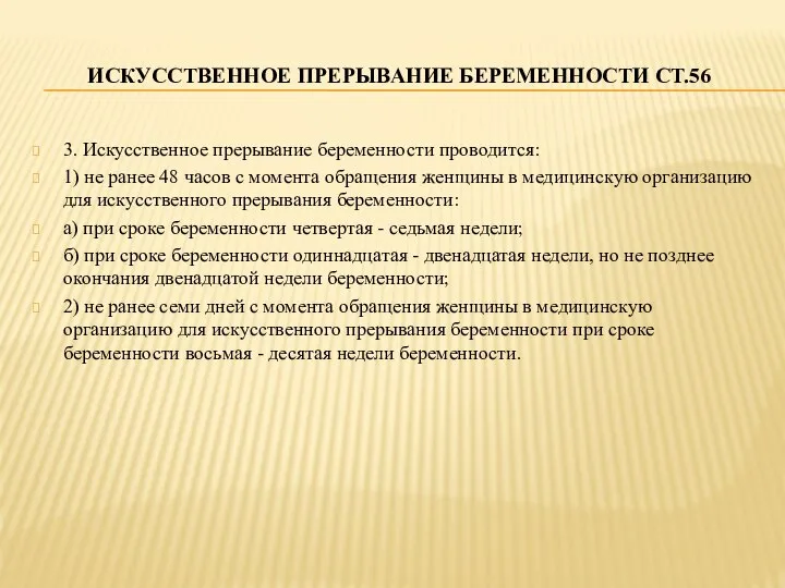 ИСКУССТВЕННОЕ ПРЕРЫВАНИЕ БЕРЕМЕННОСТИ СТ.56 3. Искусственное прерывание беременности проводится: 1) не ранее