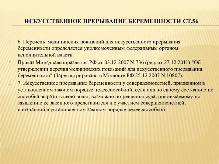 ИСКУССТВЕННОЕ ПРЕРЫВАНИЕ БЕРЕМЕННОСТИ СТ.56 6. Перечень медицинских показаний для искусственного прерывания беременности