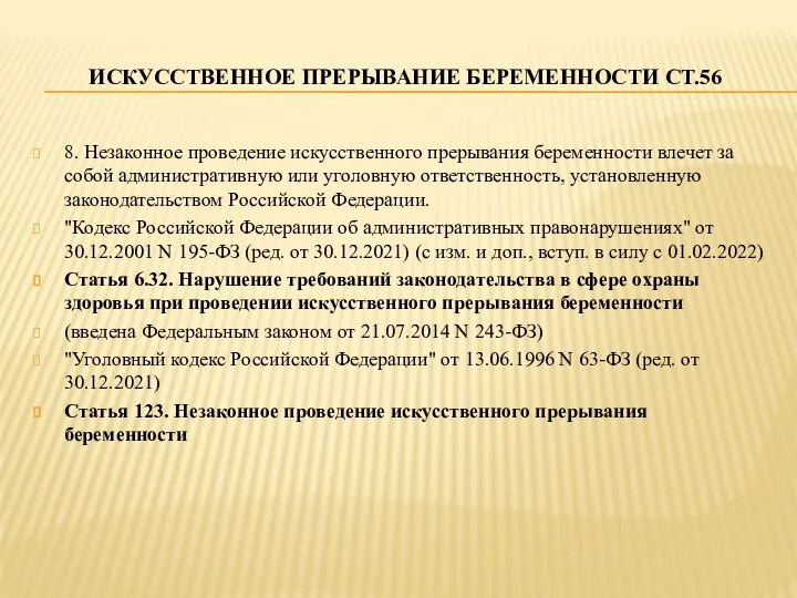 ИСКУССТВЕННОЕ ПРЕРЫВАНИЕ БЕРЕМЕННОСТИ СТ.56 8. Незаконное проведение искусственного прерывания беременности влечет за