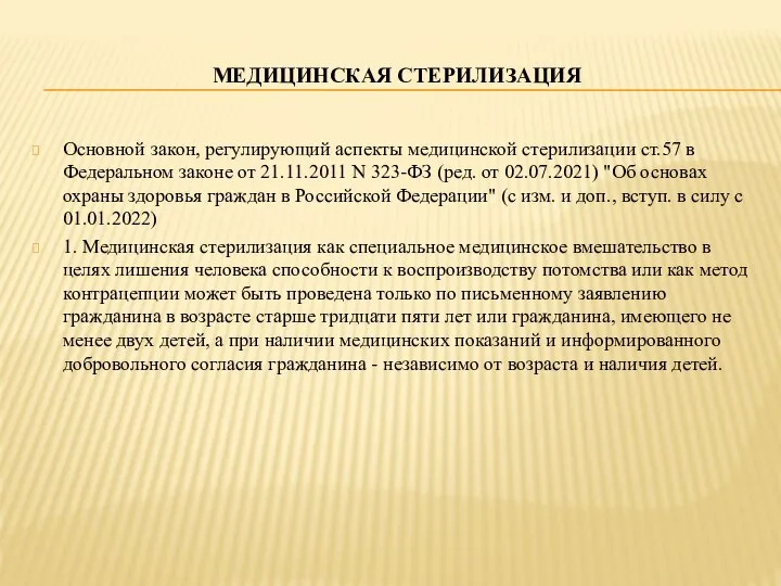 МЕДИЦИНСКАЯ СТЕРИЛИЗАЦИЯ Основной закон, регулирующий аспекты медицинской стерилизации ст.57 в Федеральном законе