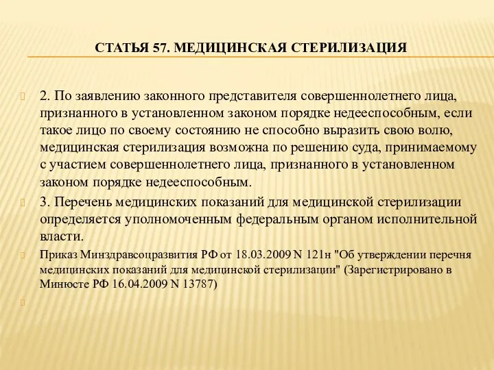 СТАТЬЯ 57. МЕДИЦИНСКАЯ СТЕРИЛИЗАЦИЯ 2. По заявлению законного представителя совершеннолетнего лица, признанного