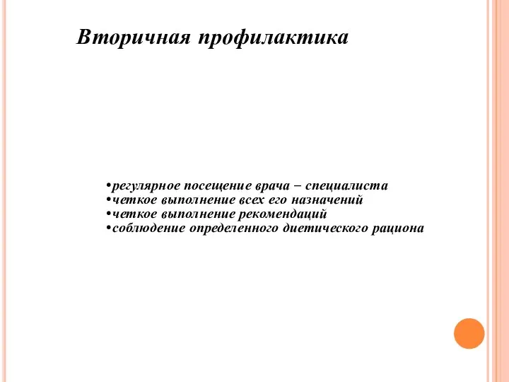 Вторичная профилактика регулярное посещение врача – специалиста четкое выполнение всех его назначений