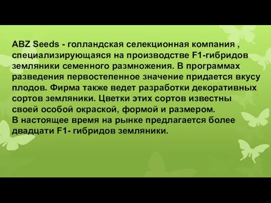 АBZ Seeds - голландская селекционная компания , специализирующаяся на производстве F1-гибридов земляники