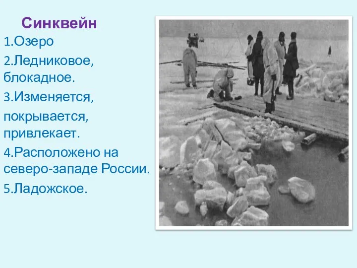 Синквейн 1.Озеро 2.Ледниковое,блокадное. 3.Изменяется, покрывается, привлекает. 4.Расположено на северо-западе России. 5.Ладожское.