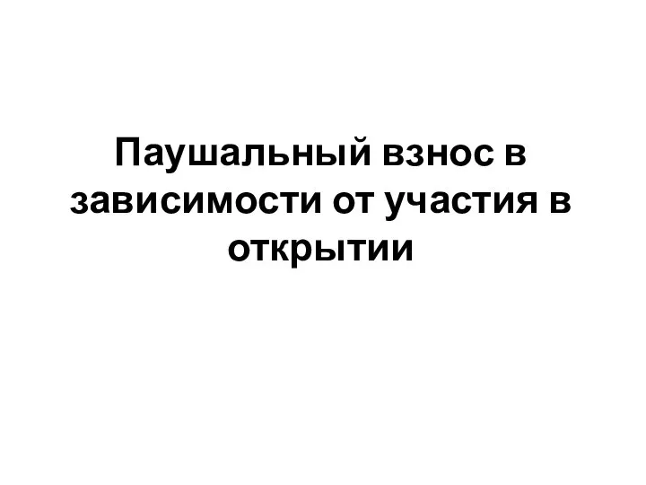 Паушальный взнос в зависимости от участия в открытии