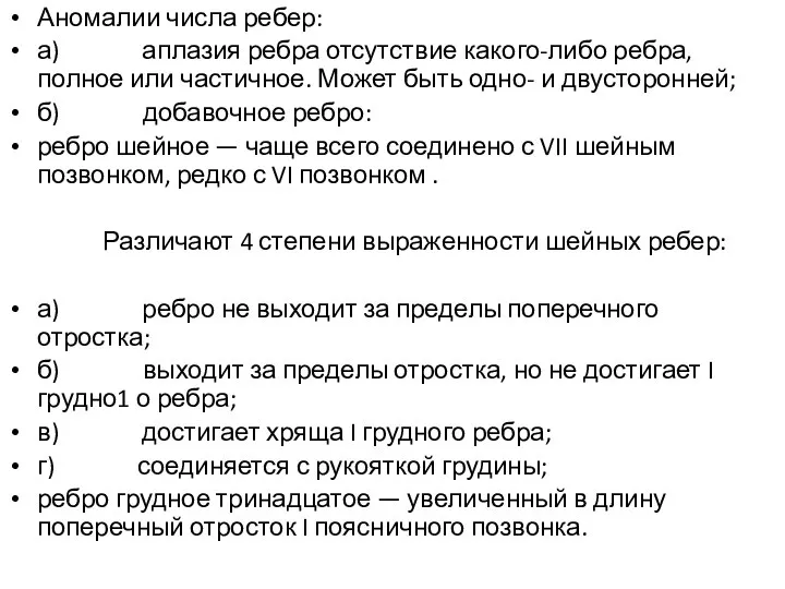 Аномалии числа ребер: а) аплазия ребра отсутствие какого-либо ребра, полное или частичное.