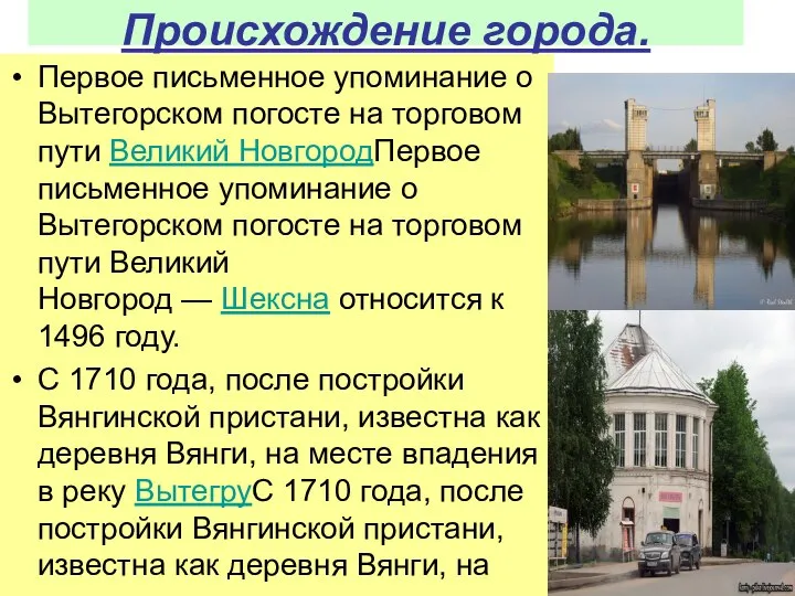 Происхождение города. Первое письменное упоминание о Вытегорском погосте на торговом пути Великий