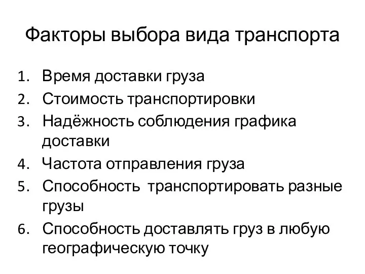 Факторы выбора вида транспорта Время доставки груза Стоимость транспортировки Надёжность соблюдения графика