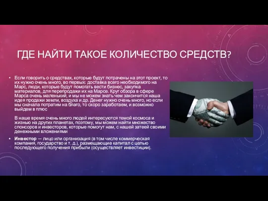 ГДЕ НАЙТИ ТАКОЕ КОЛИЧЕСТВО СРЕДСТВ? Если говорить о средствах, которые будут потрачены