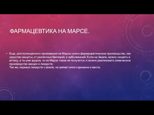 ФАРМАЦЕВТИКА НА МАРСЕ. Еще, для полноценного проживания на Марсе нужно фармацевтическое производство,