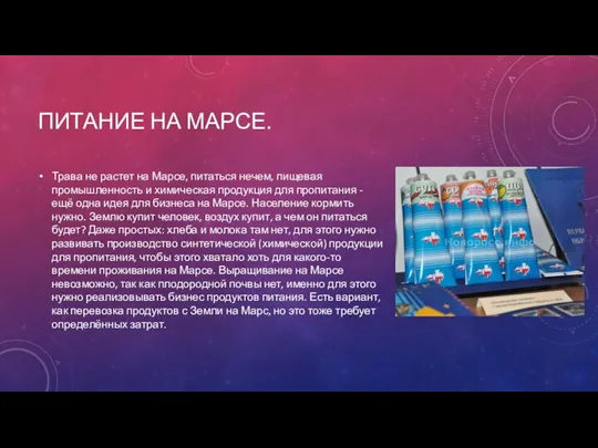 ПИТАНИЕ НА МАРСЕ. Трава не растет на Марсе, питаться нечем, пищевая промышленность