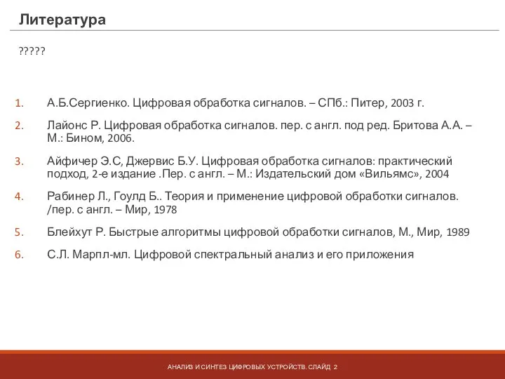 Литература А.Б.Сергиенко. Цифровая обработка сигналов. – СПб.: Питер, 2003 г. Лайонс Р.