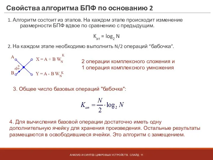 Свойства алгоритма БПФ по основанию 2 1. Алгоритм состоит из этапов. На